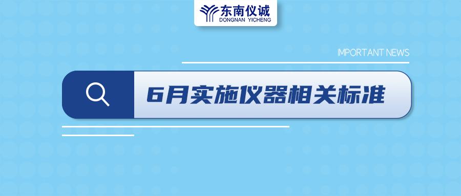 2022年6月起，這些儀器設備相關國家標準開始實施！