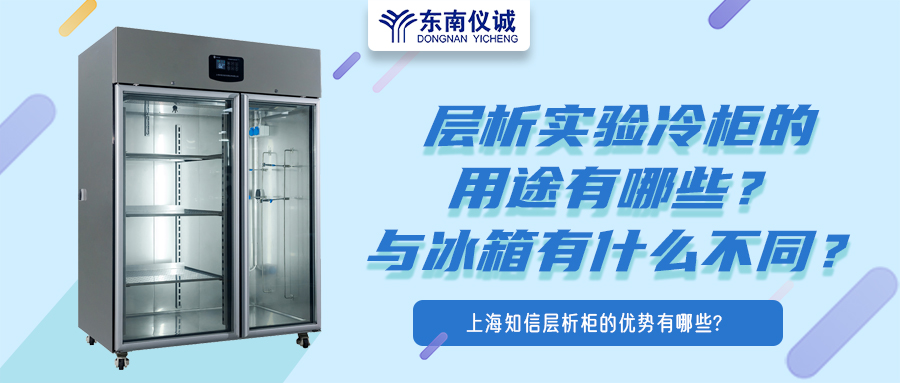 層析實驗冷柜的用途有哪些？有什么特點？與冰箱有何不同？