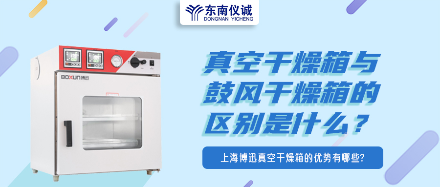 真空干燥箱與鼓風干燥箱的區(qū)別是什么？上海博迅真空干燥箱的優(yōu)勢有哪些？
