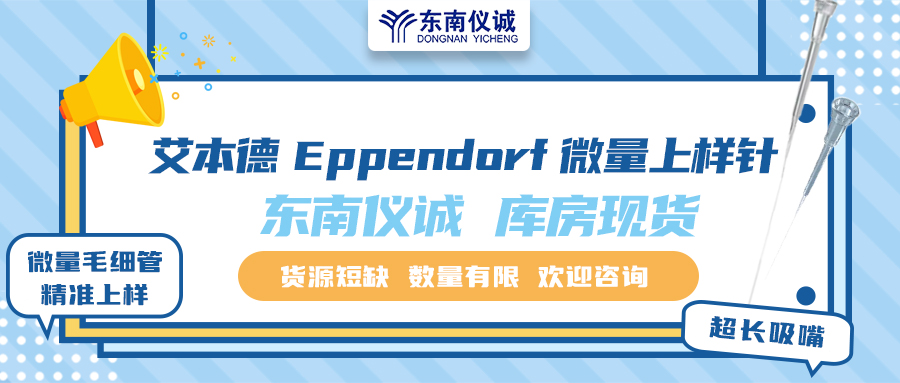 貨源短缺！東南儀誠庫存Eppendorf艾本德微量上樣針少量現(xiàn)貨！