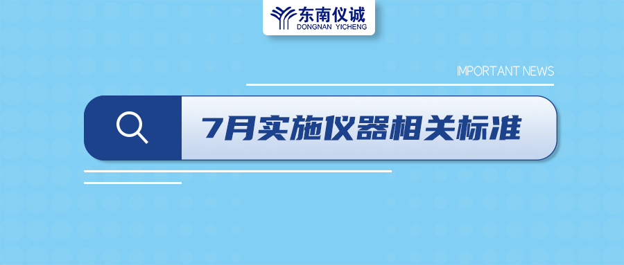 2022年7月起，這些儀器設備相關國家標準開始實施！