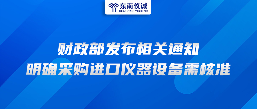 財政部發(fā)布相關通知，明確采購進口儀器設備需核準