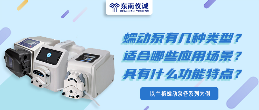 蠕動泵有幾種類型？具有什么功能特點？適用哪些應用場景？