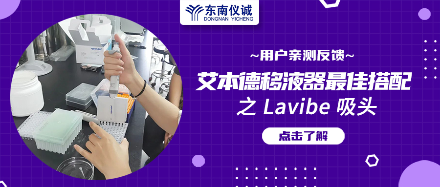用戶親測反饋：Eppendorf移液器最佳搭檔之Lavibe吸頭！