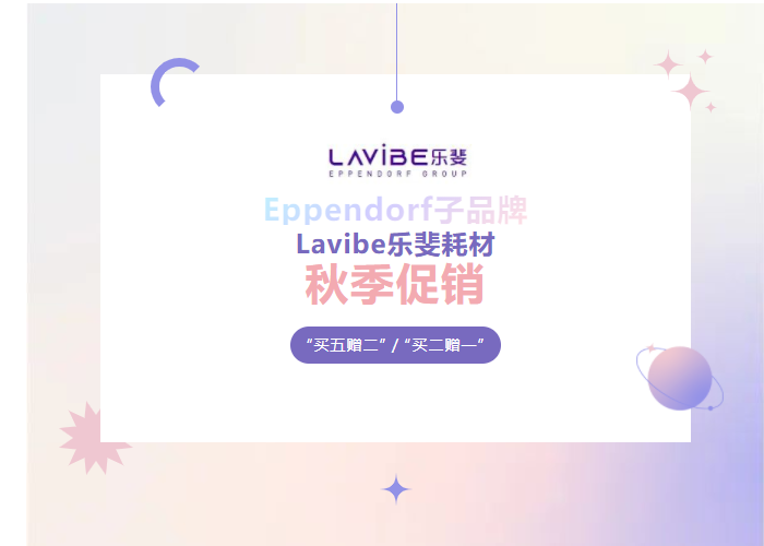 秋季促銷：Lavibe樂斐耗材多買多贈！