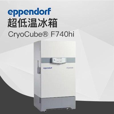 德國艾本德（Eppendorf）CryoCube? F740hi，3 c。超低溫冰箱（左開門）